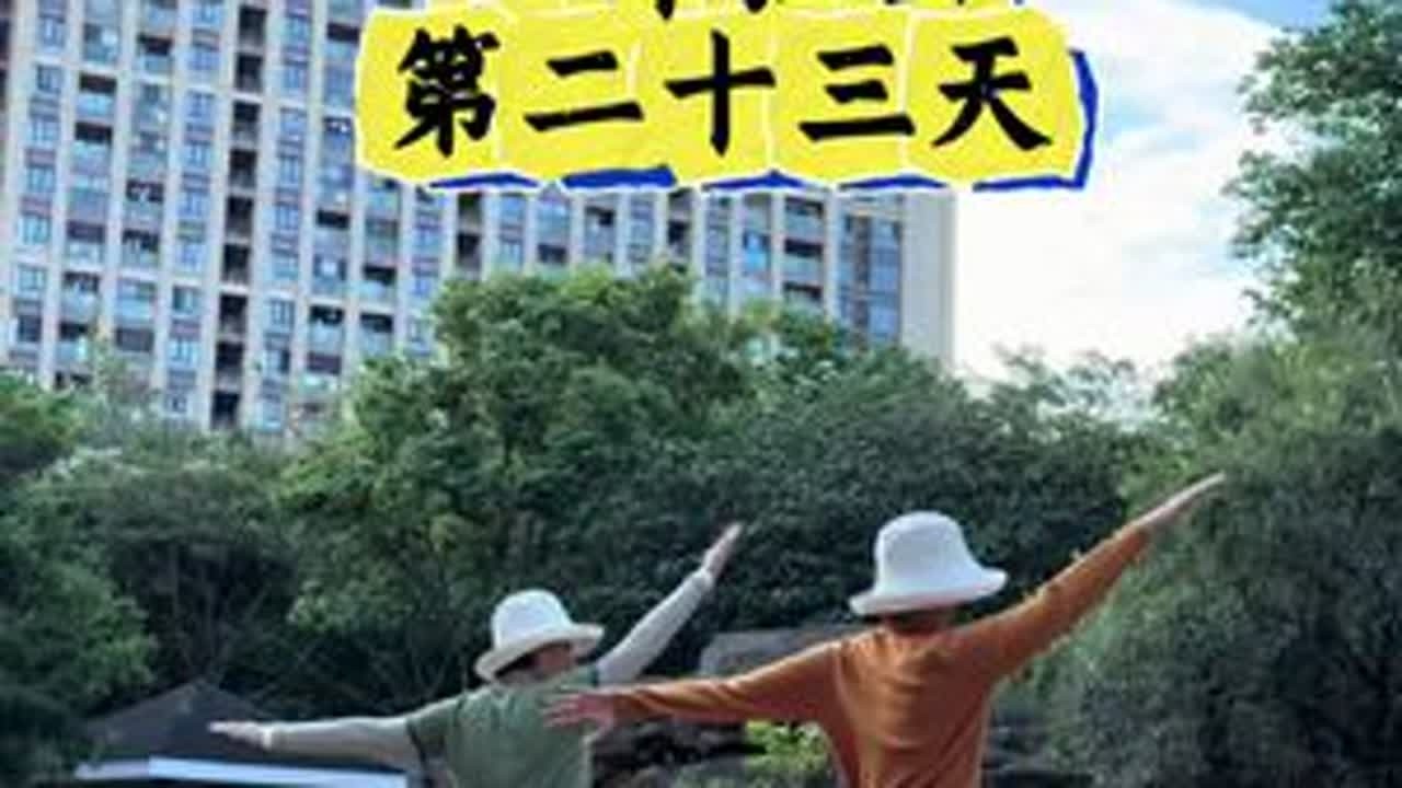 第二十三天重新发一遍，后面的音量调整过了 #养生操 #跟我一起做运动 #居家锻炼 #每天坚持锻炼 #婆媳