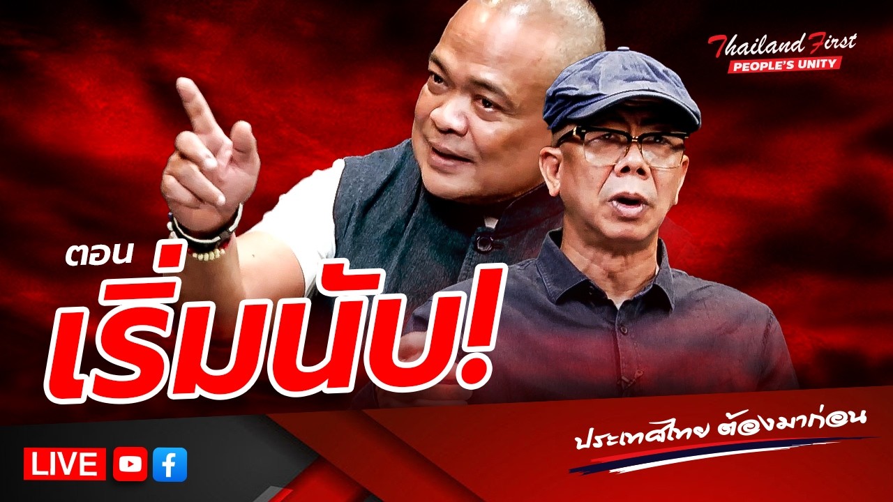 RERUN รายการประเทศไทยต้องมาก่อน 