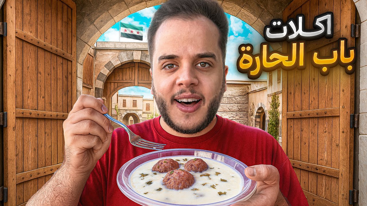 جربت اكلات مسلسل باب الحارة في سوريا ! ( اكلة ابو عصام )