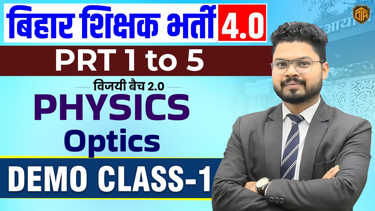 BPSC TRE 4.0 | BPSC Teacher Physics Demo Class 01 | BPSC Physics Class | Optics | Vikash Sir #bpsc