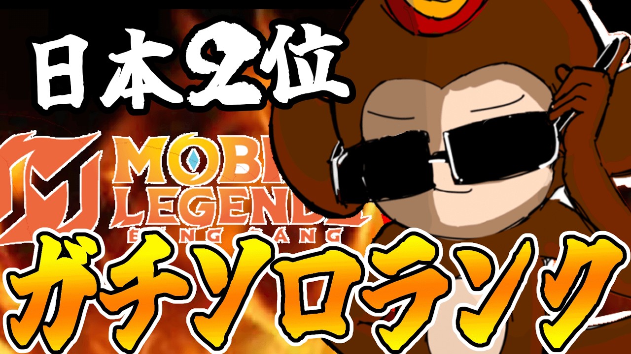 ソロラン攻略最前線【モバレ/モバイルレジェンド/Mobile Legends】