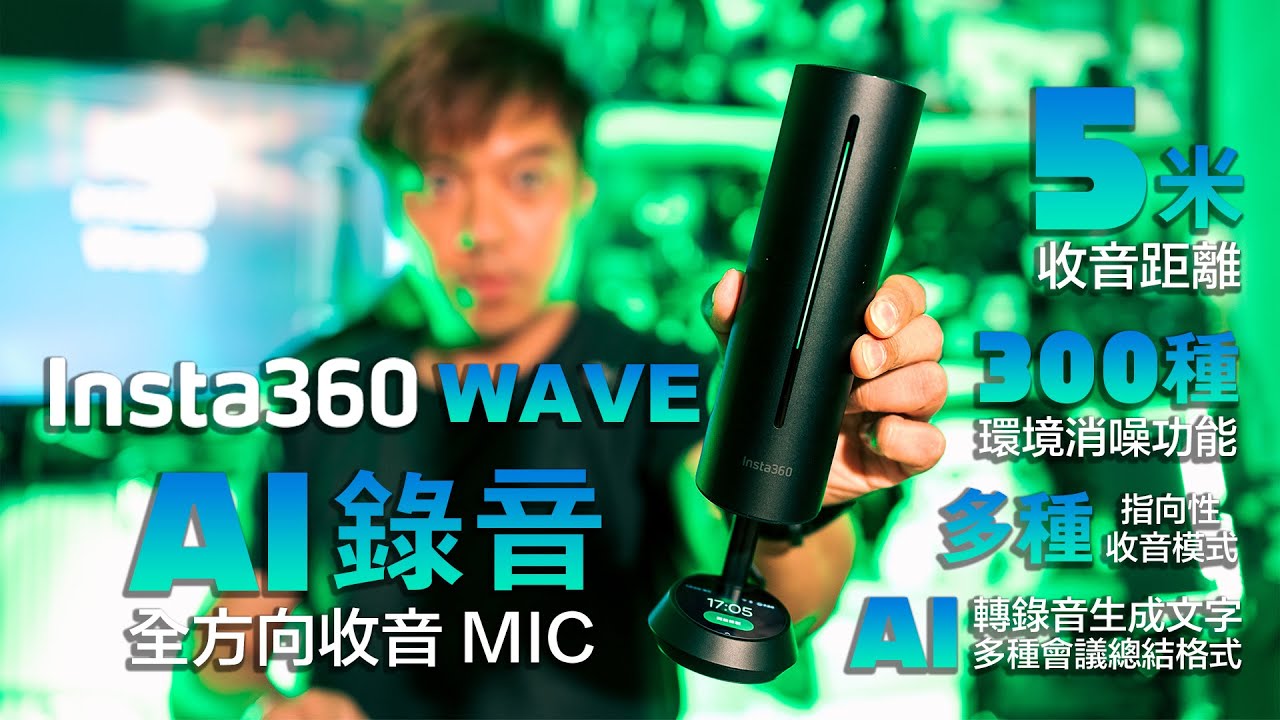 首發 Insta360 WAVE 全向方收音 AI 錄音 MIC ｜5米接收範圍｜AI轉錄會議紀錄即時生成文字及總結｜五種指向性收音模式及300多種環境消音效果