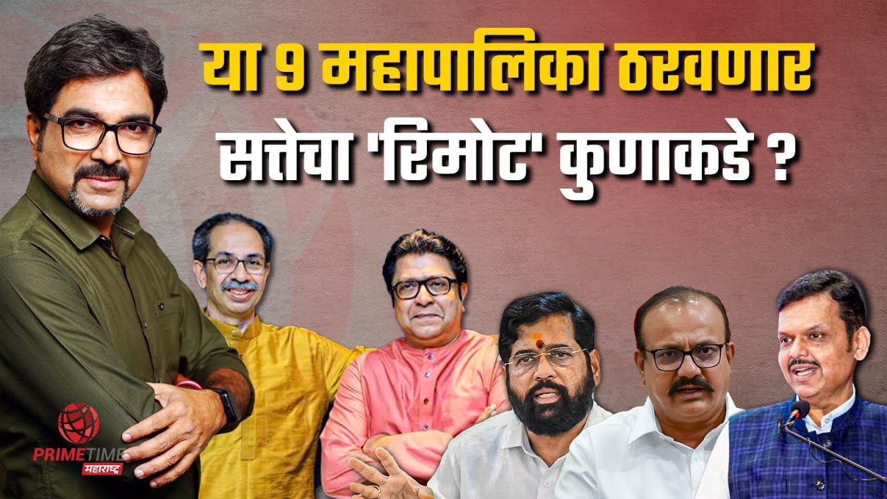 नऊ' महापालिकांवर ज्याचा कब्जा, त्याचा मंत्रालयावर झेंडा |Maharashtra Municipal Election 2026| EP 152