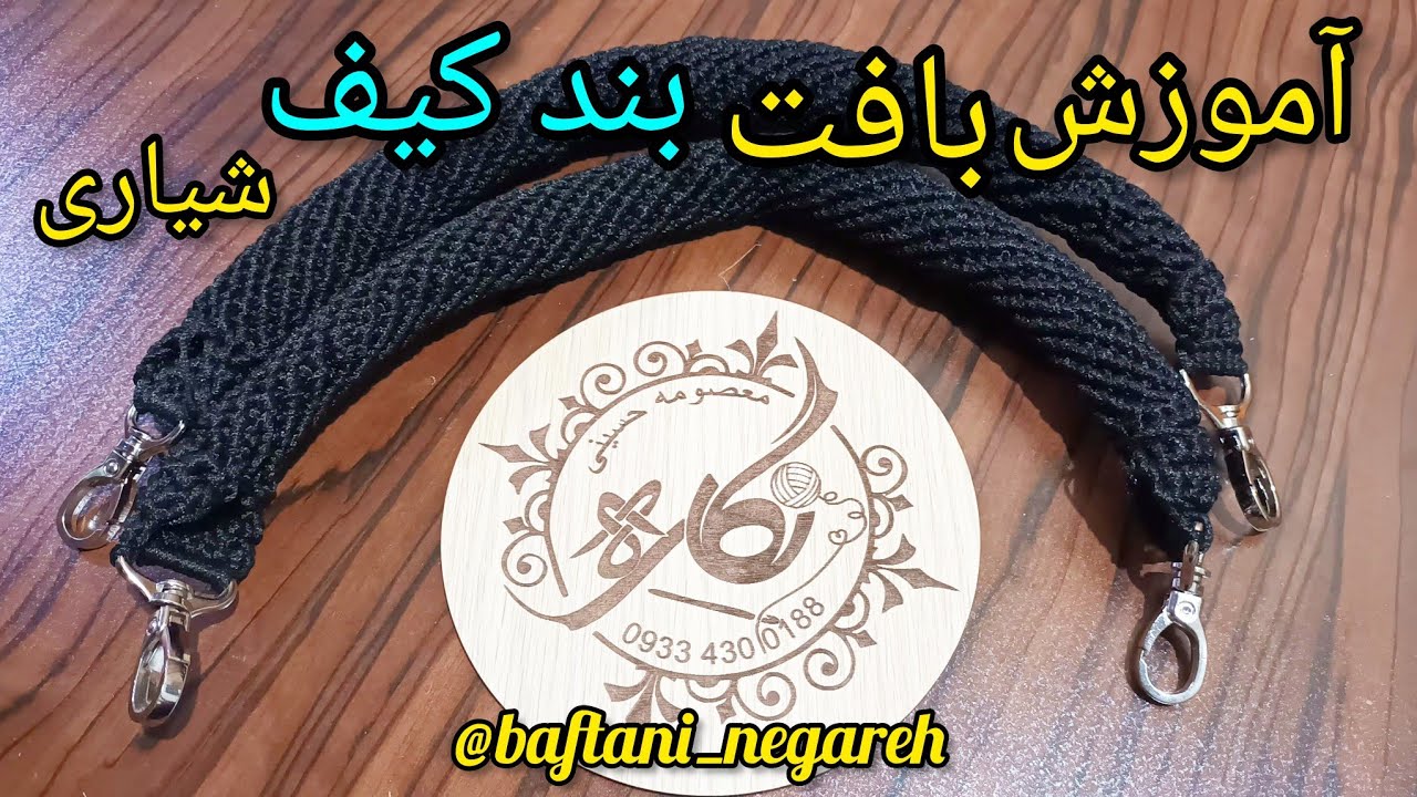 آموزش بافت بند کیف قلاب بافی/آموزش بند لوله ای/آموزش بند کیف مدل شیاری/#crochet #آموزش_قلاببافی #bag