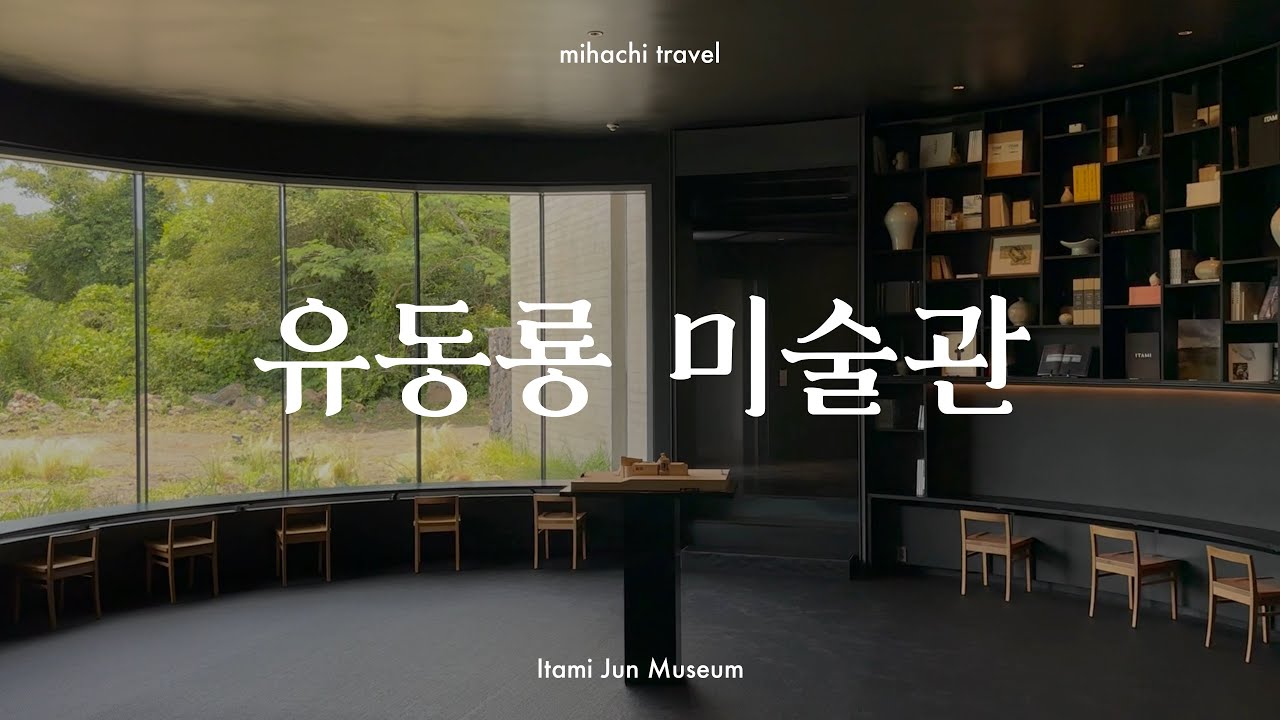 이타미 준의 건축을 만나러, 유동룡 미술관 | 미하치 전시