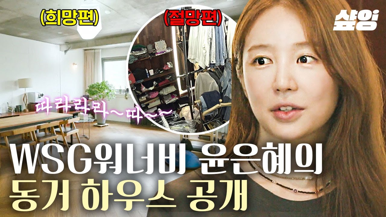 [#신박한정리] 윤은혜 동거 하우스 💥최초 공개💥 스튜디오 같은 거실 뒤에 숨겨진 뒤죽박죽 창고st 방... 이걸 다 정리할 수 있어..?😱 | #샾잉