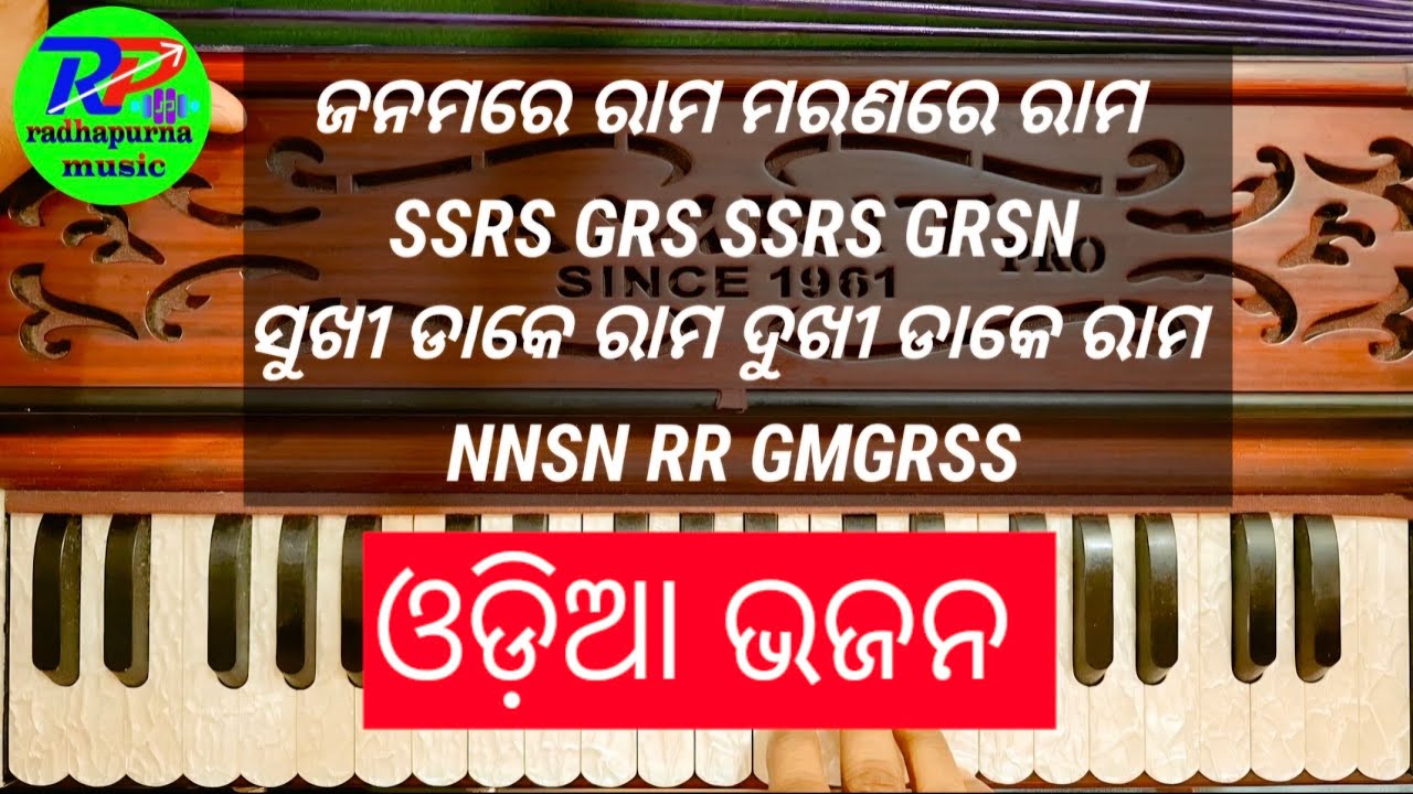 ଜନମରେ ରାମ ମରଣରେ ରାମ ll Janamare Rama Maranare Rama ll Harmonium Notation ll Odia Bhjan ll 