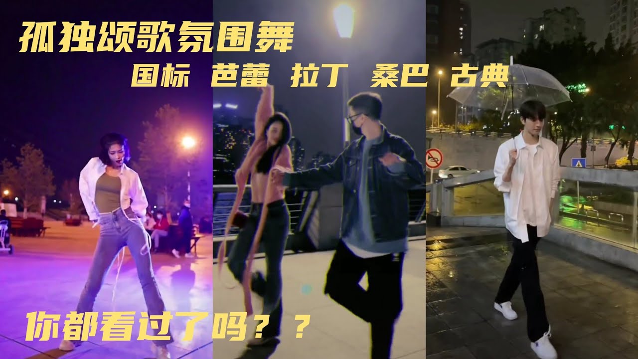 原来孤独颂歌也可以这样跳!!!大家都看过了吗？＃孤独颂歌 ＃孤独颂歌氛围舞 ＃陈文非