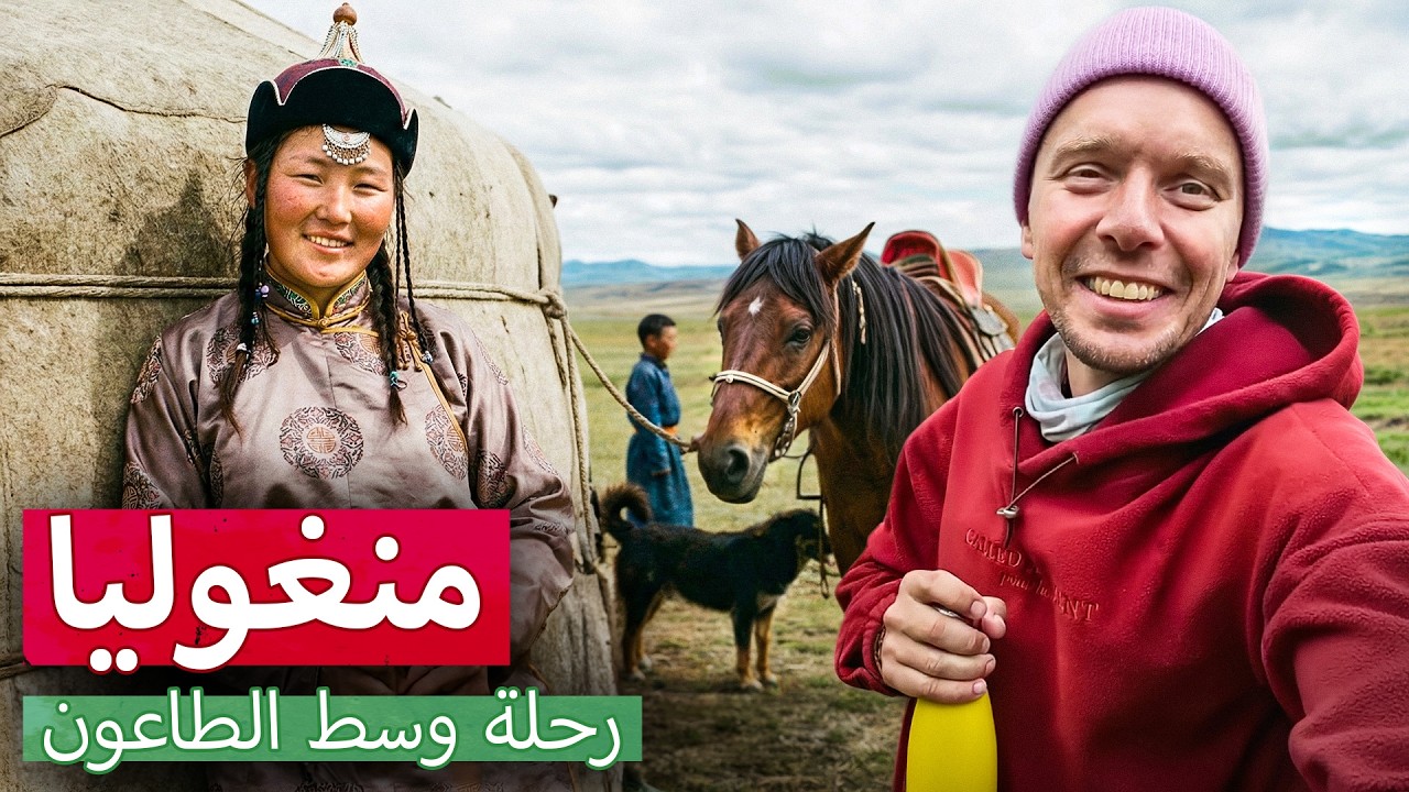 الطاعون الذي اغلق مدينة كاملة. حكاية منغوليا: خيم بجانب الابنية السكنية