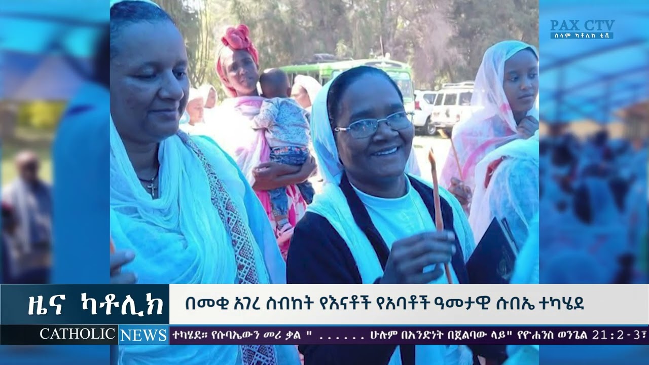 በመቂ አገረ ስብከት የእናቶች ዓመታዊ ሱበኤ ተካሄደ