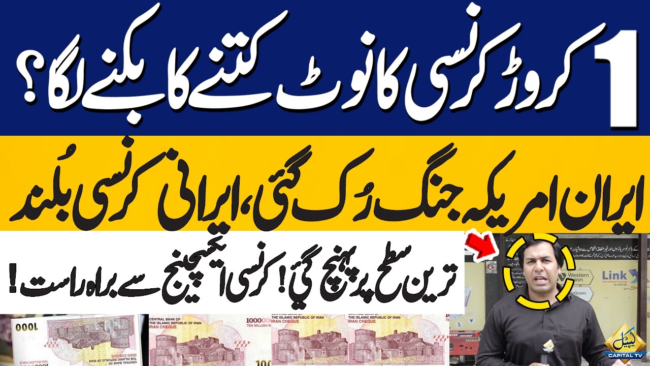 Increased Demand for Iran&rsquo;s Currency | Irani Currency Khareednay Se Pehle Video Dekh Lain