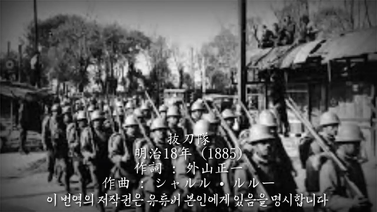 발도대 1~3절 (抜刀隊) [3]