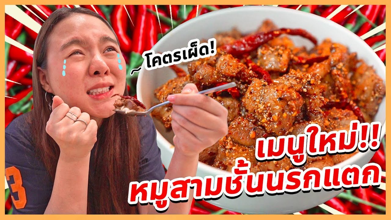 สูตรเด็ดเผ็ดแสบ...หมูสามชั้นหมักปลาร้าทอด นรกแตก !!