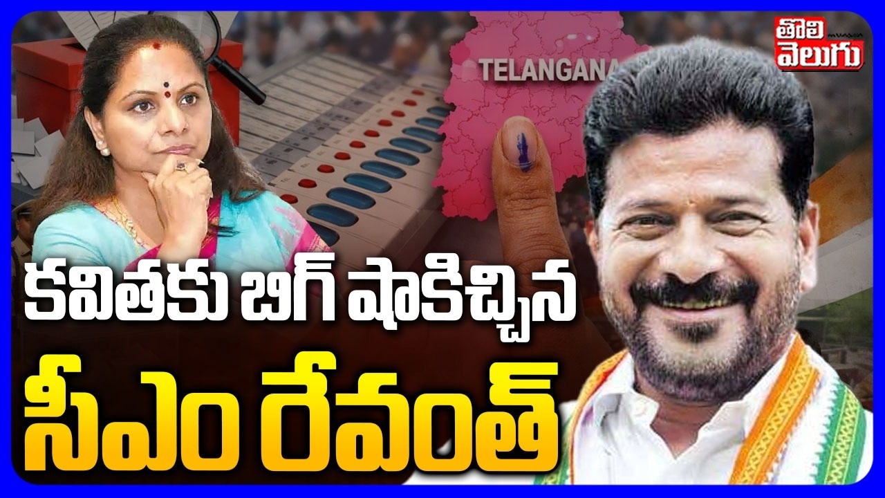 CM Revanth Reddy Big Shock To Kavitha | కవితకు బిగ్ షాకిచ్చిన సీఎం రేవంత్ | Muncipal Results