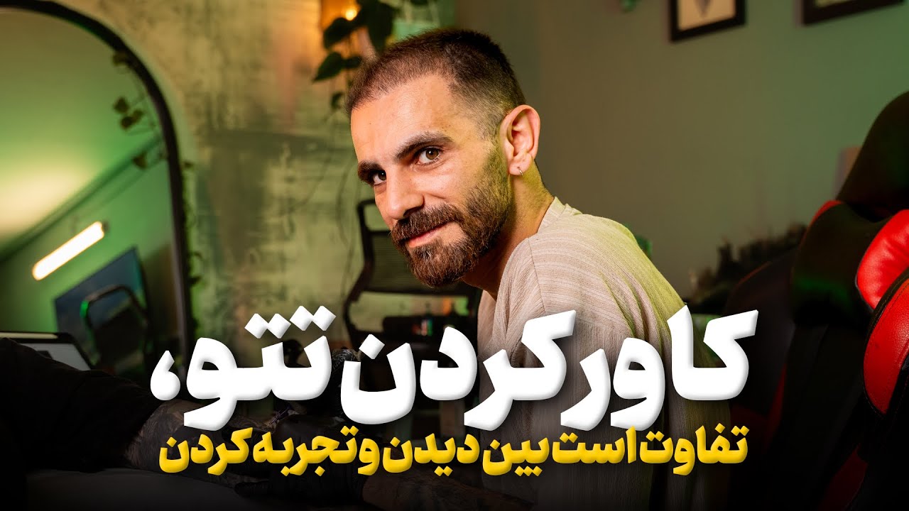 هر تتویی رو نمیشه کاور کرد ، اصول ثابتی هم برای آموزش کاور وجود ندارد !!