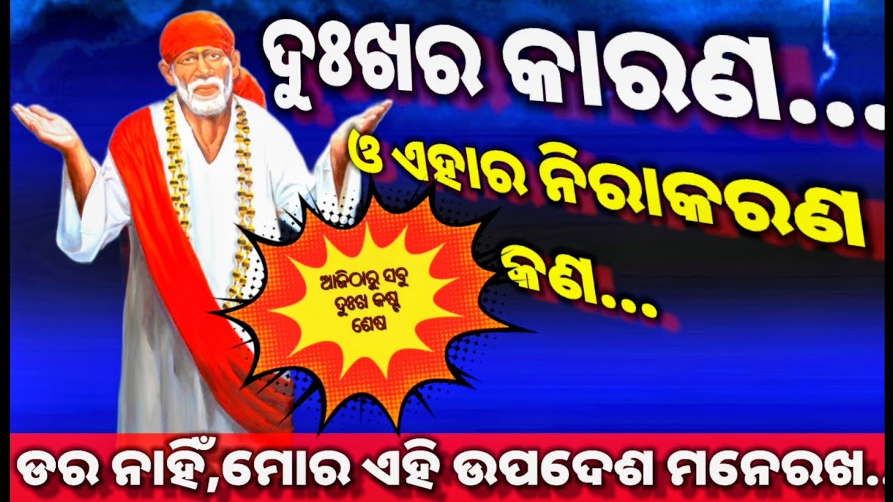 | ଦୁଃଖର କାରଣ ଓ ଏହାର ନିରାକରଣ କଣ?? | Saibaba Updesh | Sai_Sandesh_Today | 
