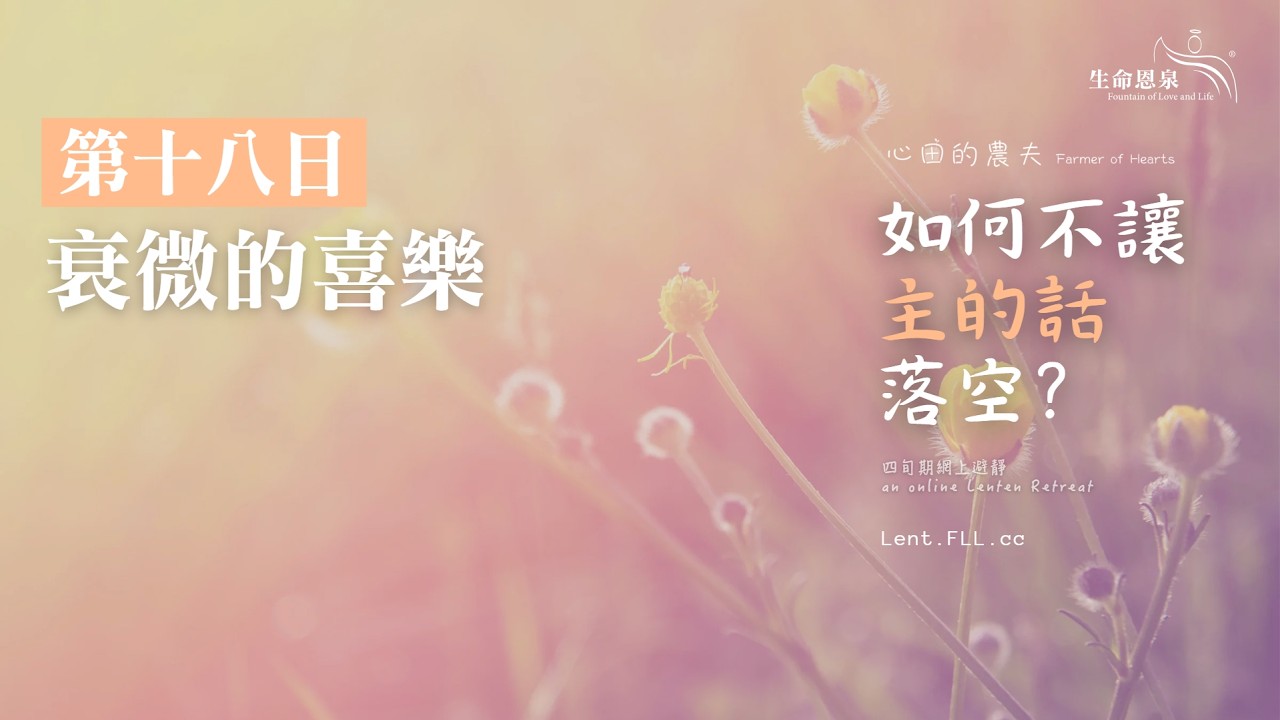 #如何不讓主的話落空？ | 第十八日 | 衰微的喜樂 (廣東話) #心田的農夫