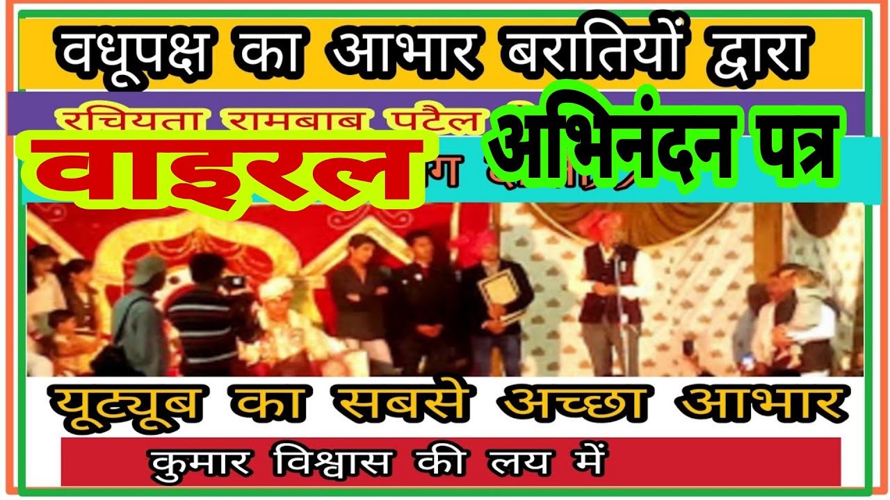 अभिनंदन पत्र विवाह  viral  abhinandan patra marriage/आभार पत्र aabhar patra /Rambabu patel telsir