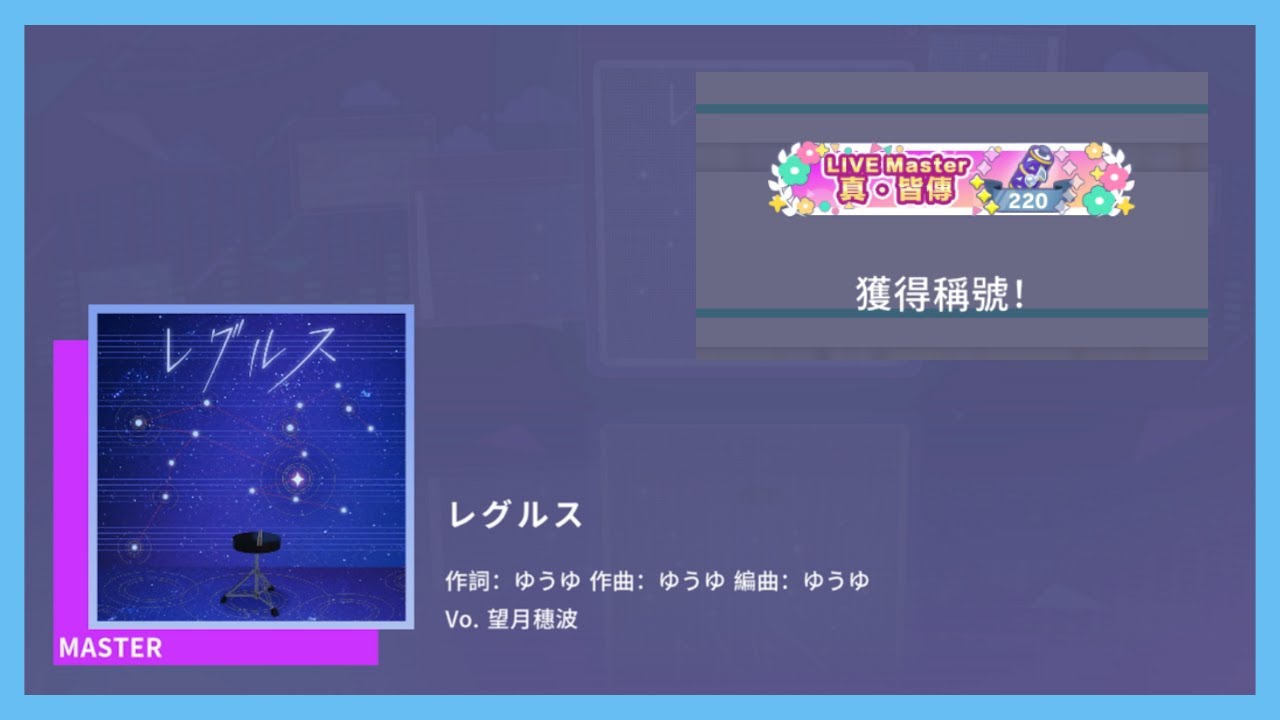 【プロセカ】レグルス [Master 29] All Perfect! 屏元