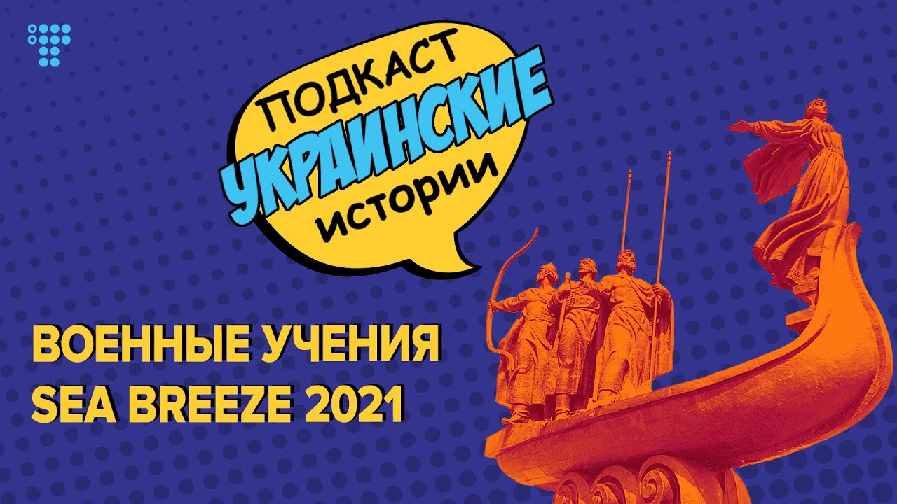 Куда дует Sea Breeze: как проходят военные учения Украина – НАТО