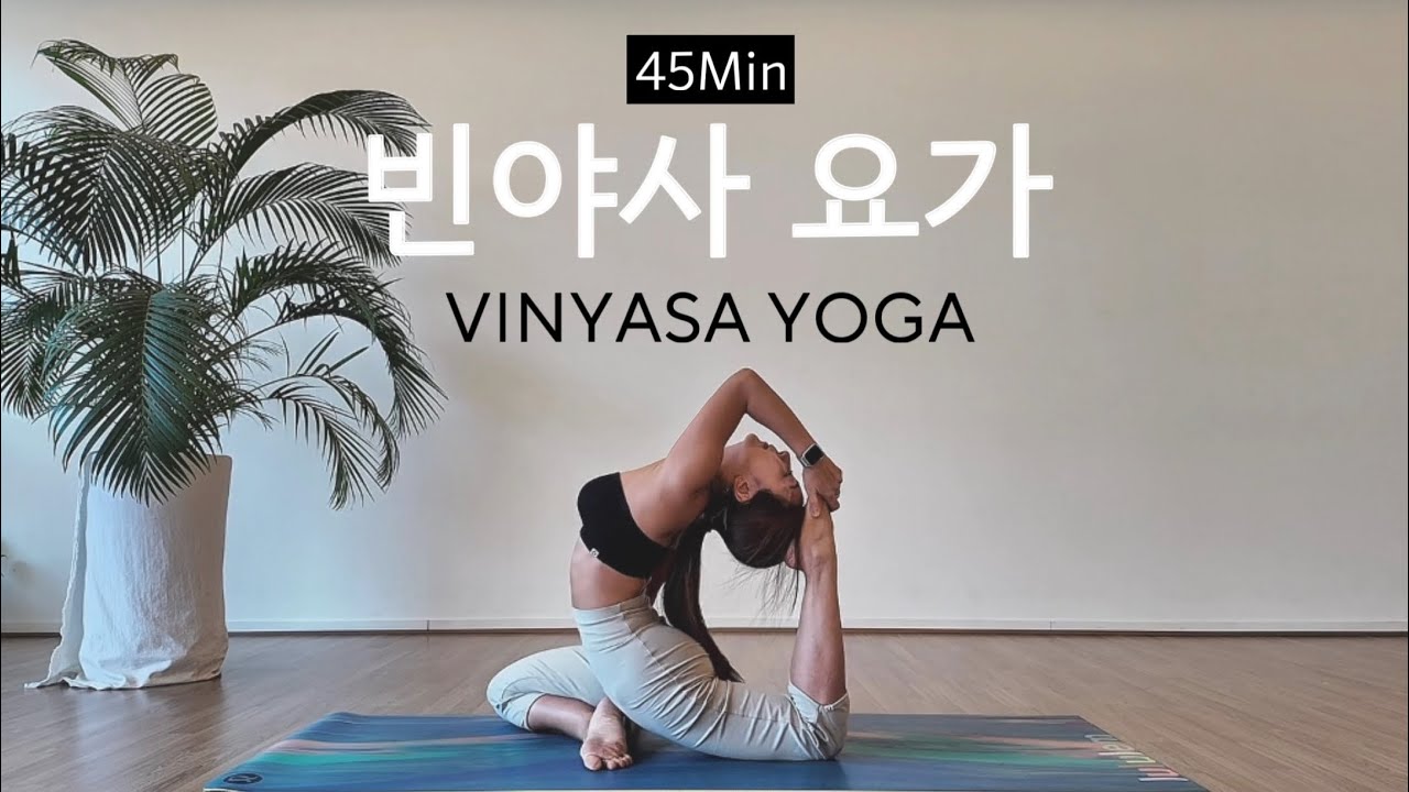 [캄요가] 빈야사요가 | 중급 | 에카파다라자카포타사나 | Eka pada rajakapotasana | 45Min