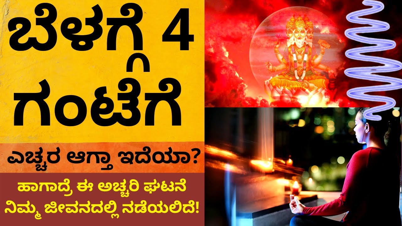 ಬೆಳಗಿನ ಜಾವ 4 ಗಂಟೆಗೆ ಎಚ್ಚರ ಆಗ್ತಾ ಇದೆಯಾ? ಮುಂದಿನ 3 ತಿಂಗಳಲ್ಲಿ ಈ ಅಚ್ಚರಿ ಘಟನೆ ನಡೆಯುತ್ತೆ | Brahmi muhurat