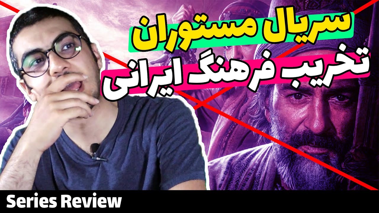 Mastooran Serial | بررسی سریال ایرانی (اسلامی) مستوران