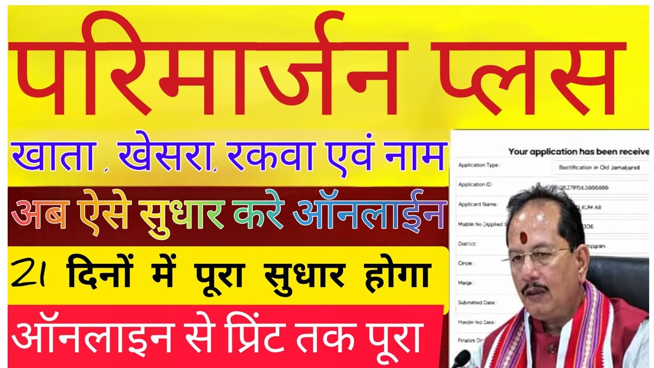 Parimarjan kayse kare ✓परिमार्जन प्लस खाता खेसरा रकवा & नाम सुधार / #online #digitalhelp2.0