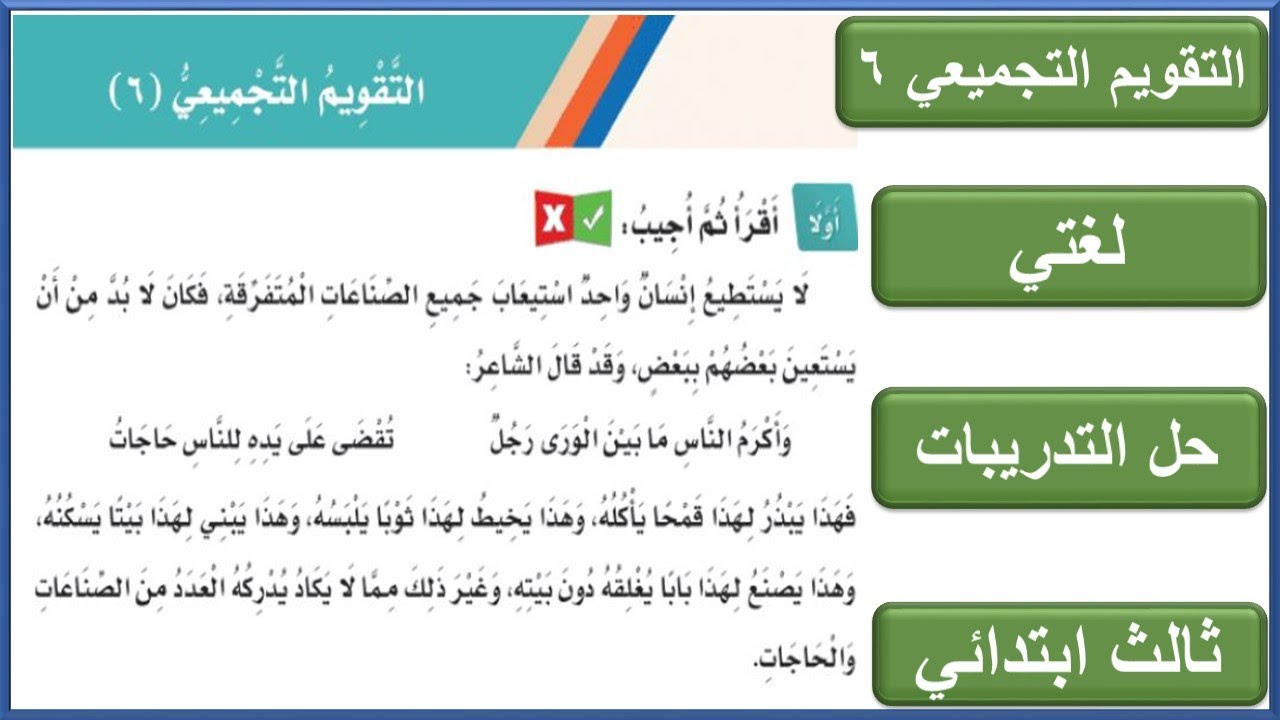 التقويم التجميعي 6 لغتي ثالث ابتدائي الوحدة السادسة احب العمل