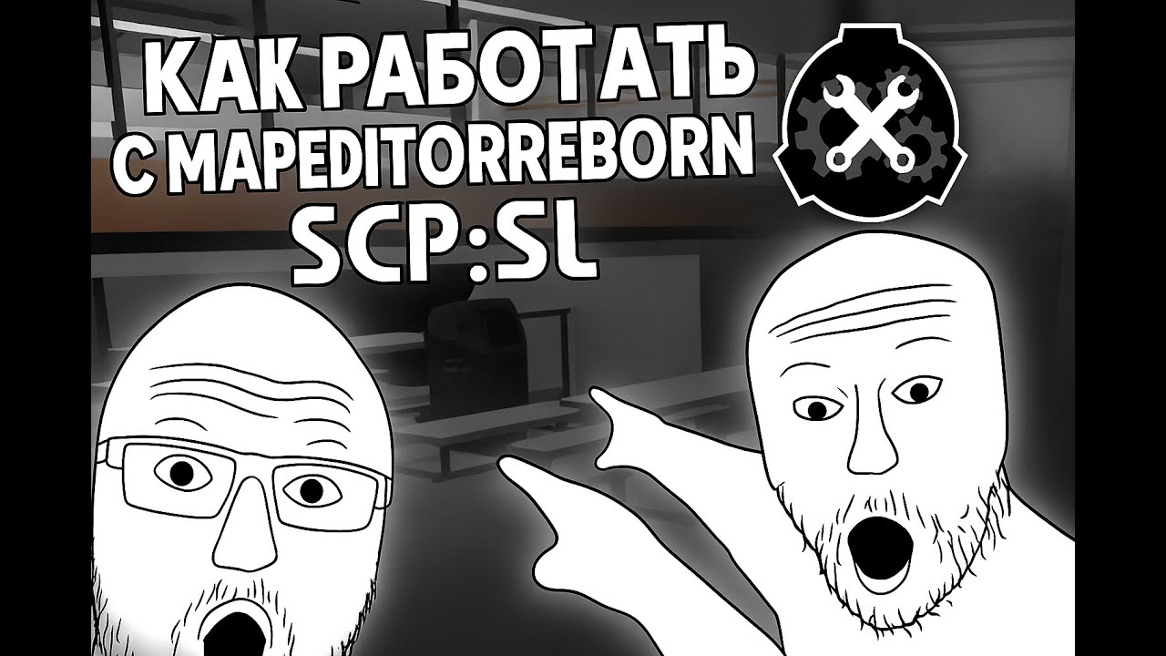 Как работать с MapEditorReborn SCP:SL для чайников