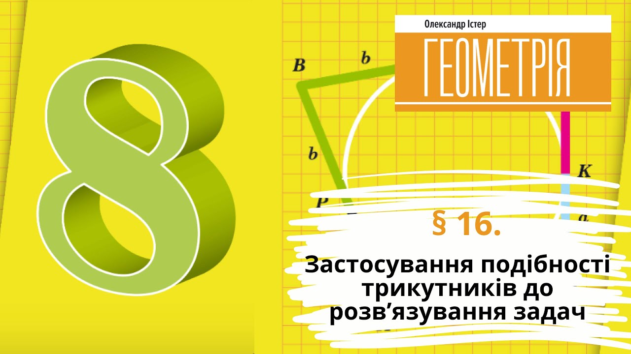 § 16. Застосування подібності трикутників до розв’язування задач