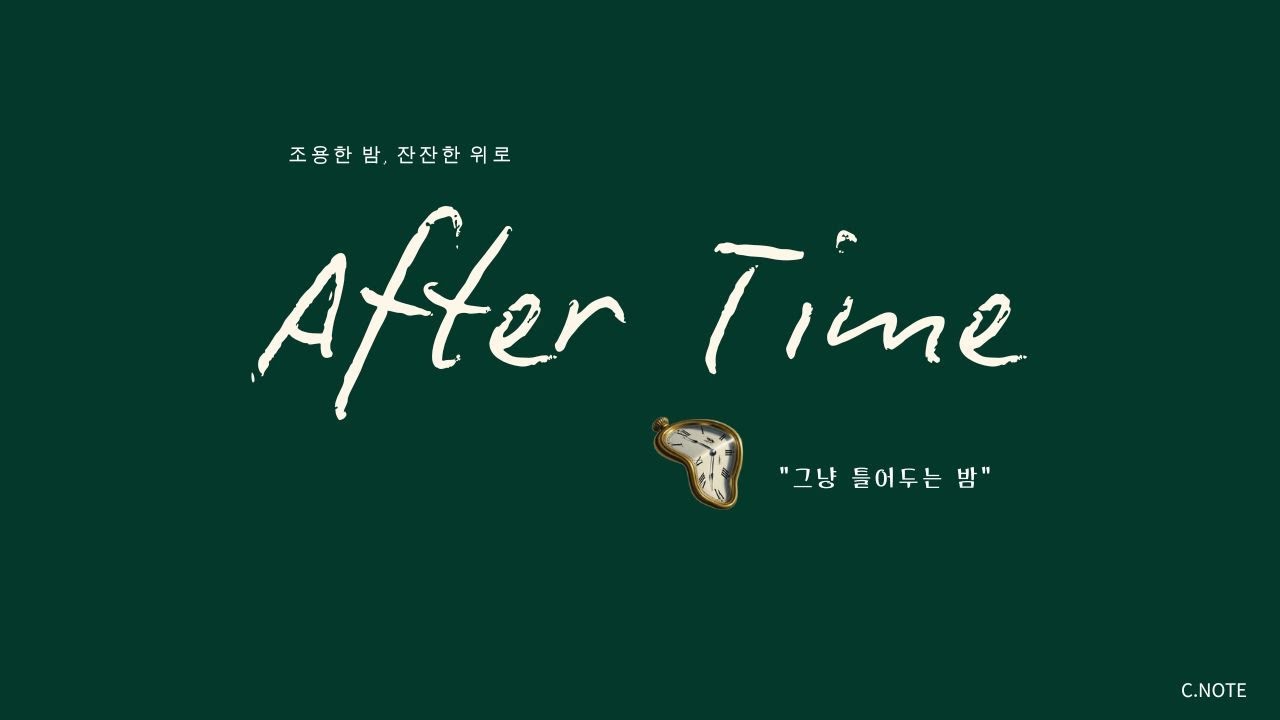 After Time |  새벽3시 조용한 밤, 말 대신 음악으로 마음을 정리하는 시간