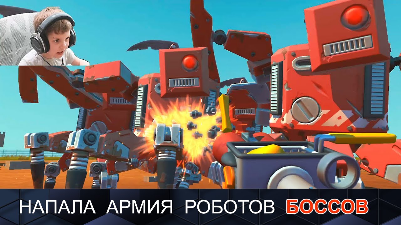 Scrap Mechanic и Никита с Даником против РОБОТОВ БОССОВ! Защита нашей базы в СКРАП МЕХАНИК