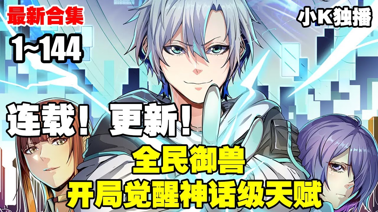 【连载，更新！】《全民御兽：开局觉醒神话级天赋》第1—144合集：白子安还觉醒了传说的神话级天赋【天启之眼】，可以获得天道启示，知晓世间万事！#漫画解说 #穿越 #系统
