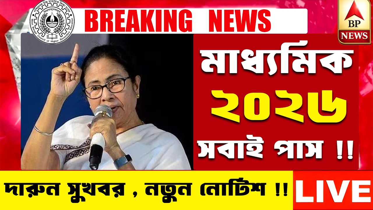 ২০২৬ মাধ্যমিক : NEW NOTICE । Madhyamik 2025 New Big update । Madhyamik 2025 New Update | Bikram