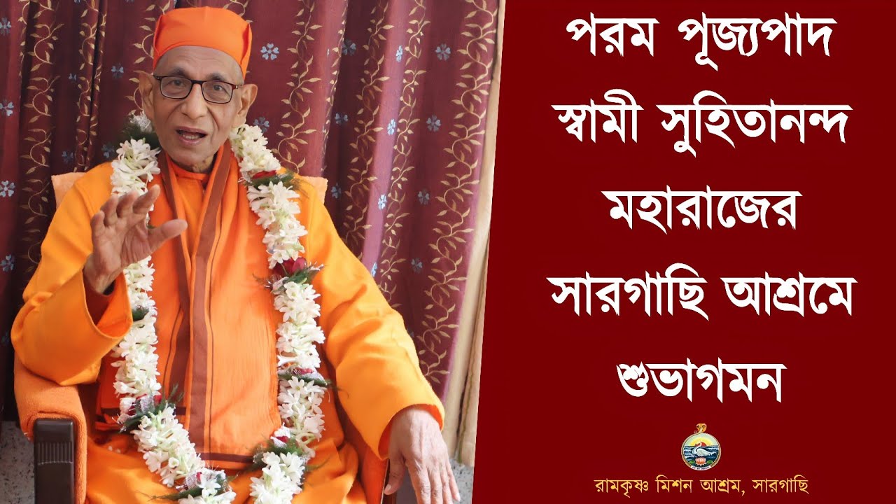 Revered Swami Suhitananda ji Maharaj at Ramakrishna Mission Ashrama Sargachi .