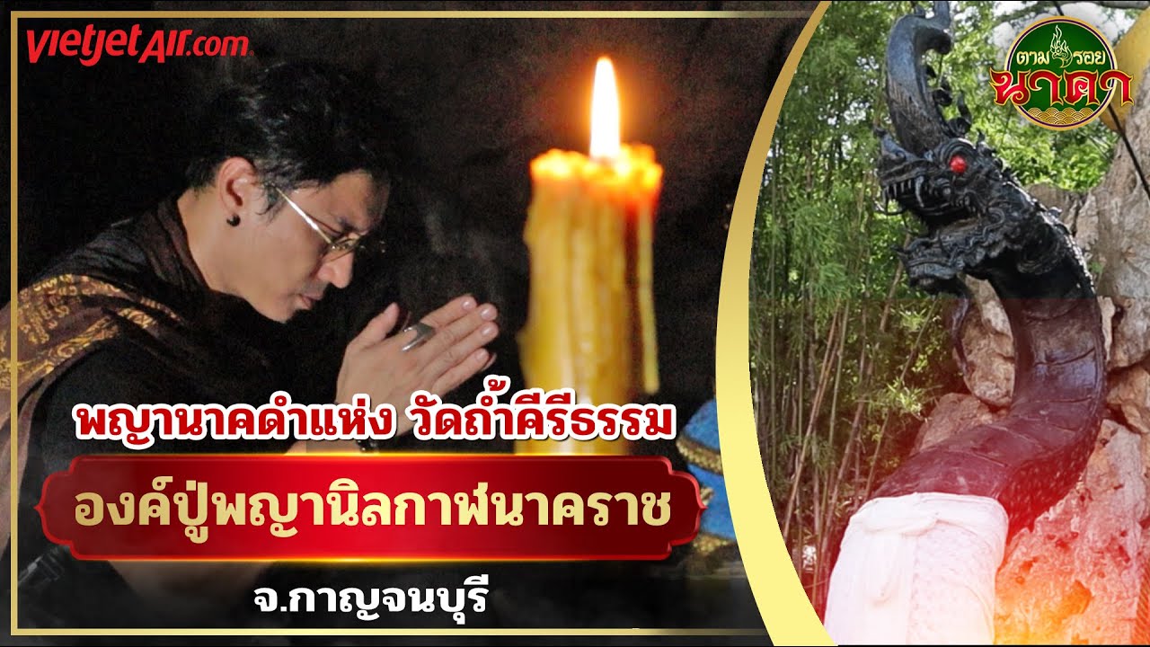 ตามรอยนาคาEp.32(ນາກ) : “องค์ปู่พญานิลกาฬนาคราช” พญานาคดำแห่ง วัดถ้ำคีรีธรรม จ.กาญจนบุรี