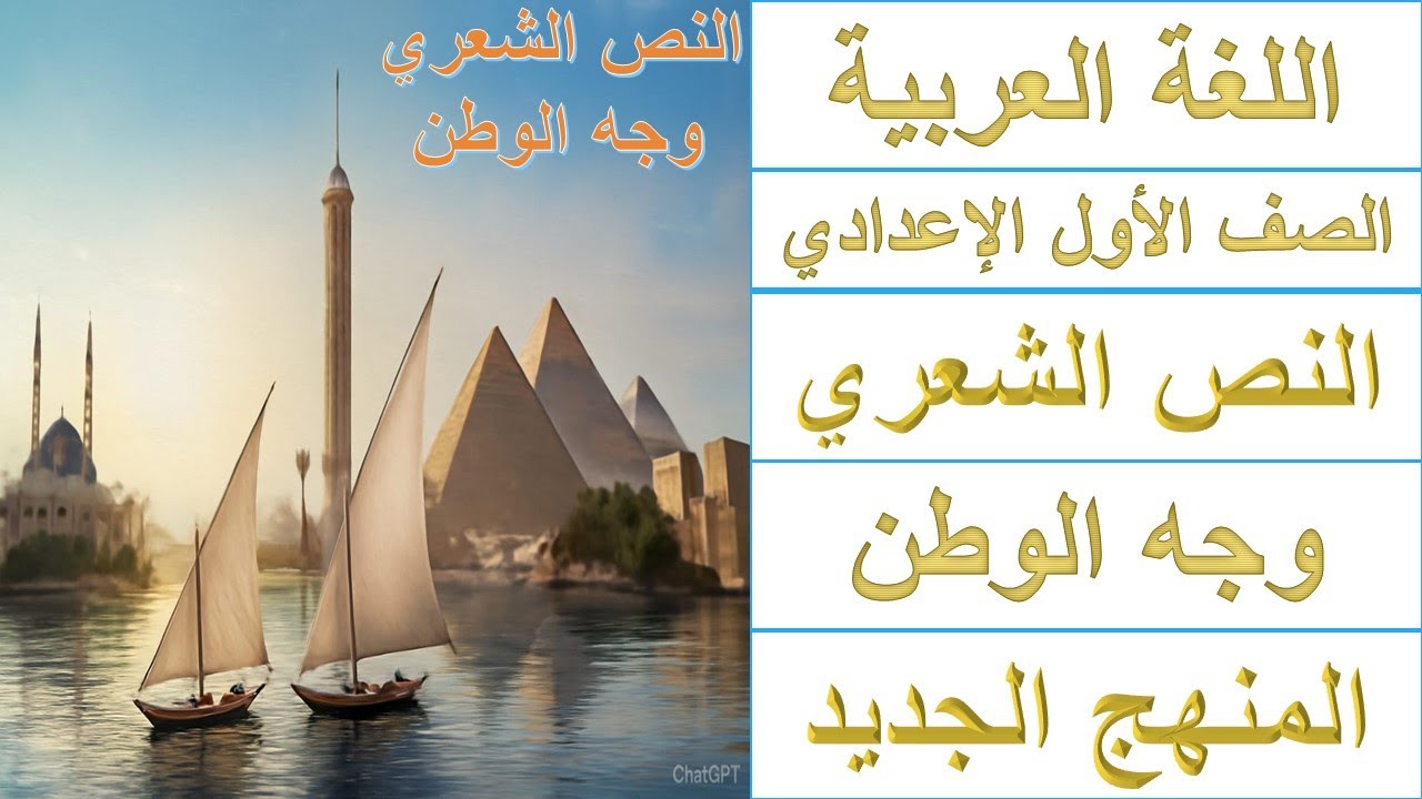 شرح النص الشعري وجه الوطن | لغة عربية الصف الأول الإعدادي المنهج الجديد 2026 | معاني وصور جمالية