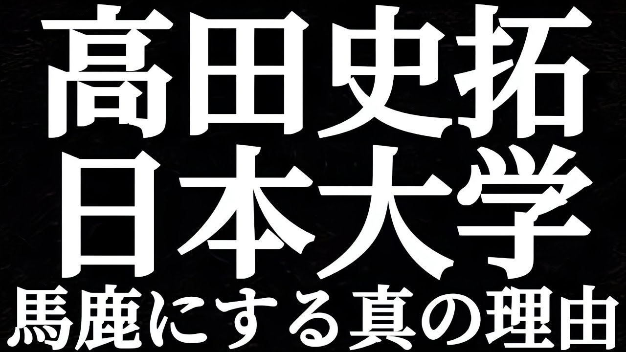 武田塾 高田史拓教務 日本大学をwakatte.TVで馬鹿にする真の理由とは？？日東駒専を罵倒するのはなぜ？？高田ふーみんキャラは別人？？なぜ中堅大学を見下すのか？？