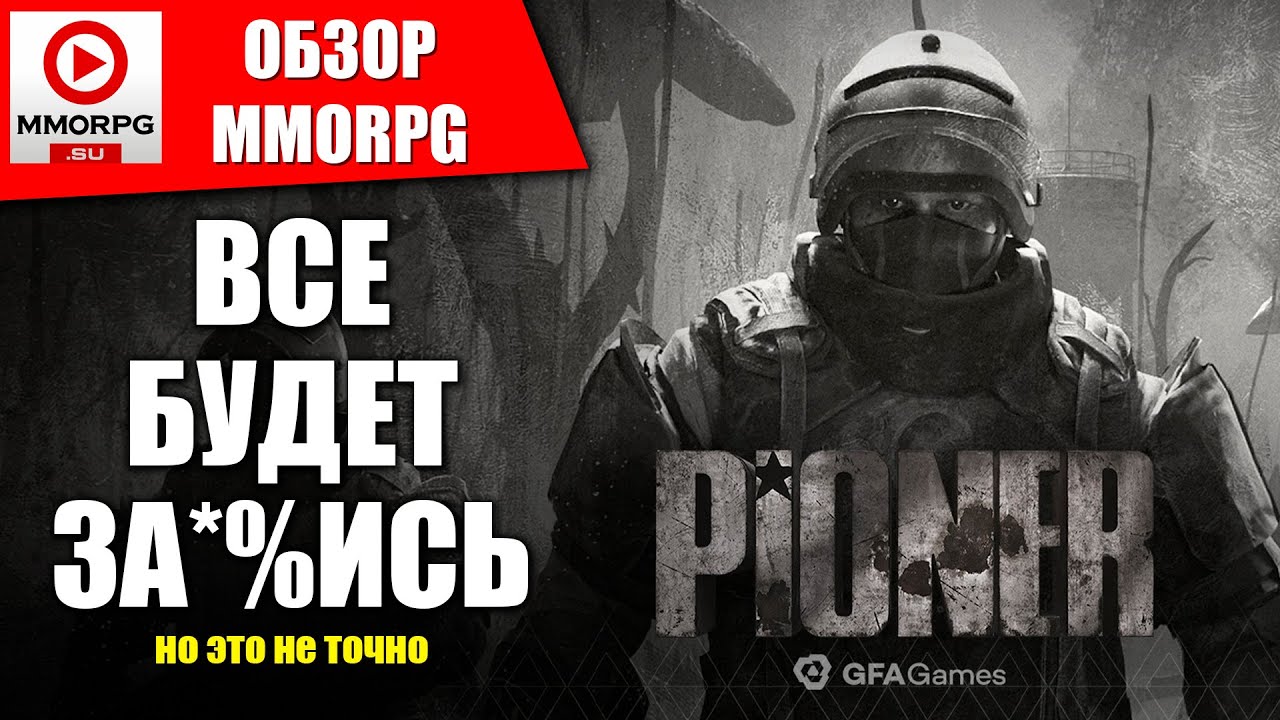 Демка которая УГРОБИЛА игру. Обзор PIONER.