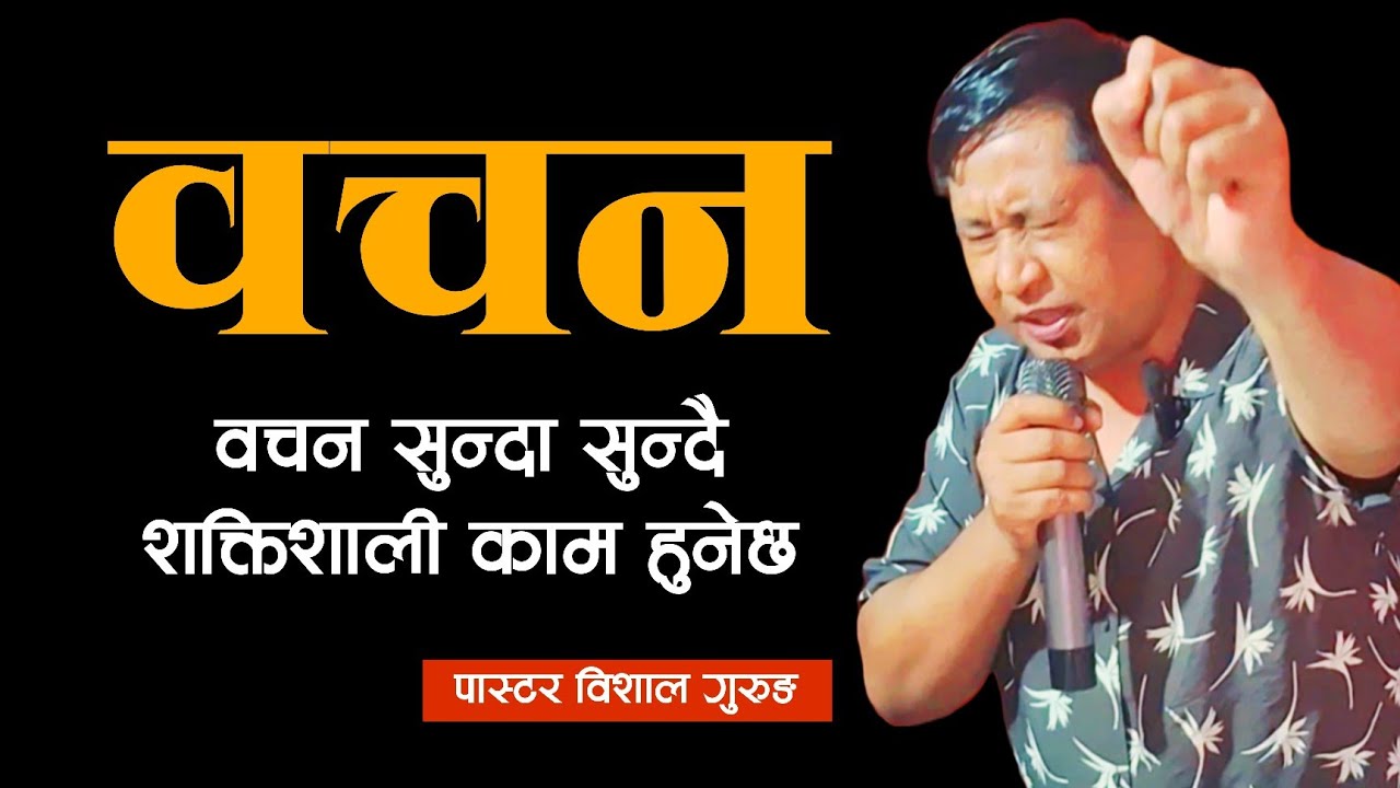 वचन सुन्दा सुन्दै शक्तिशाली काम हुनेछ || Pastor Bishal Gurung Sermon