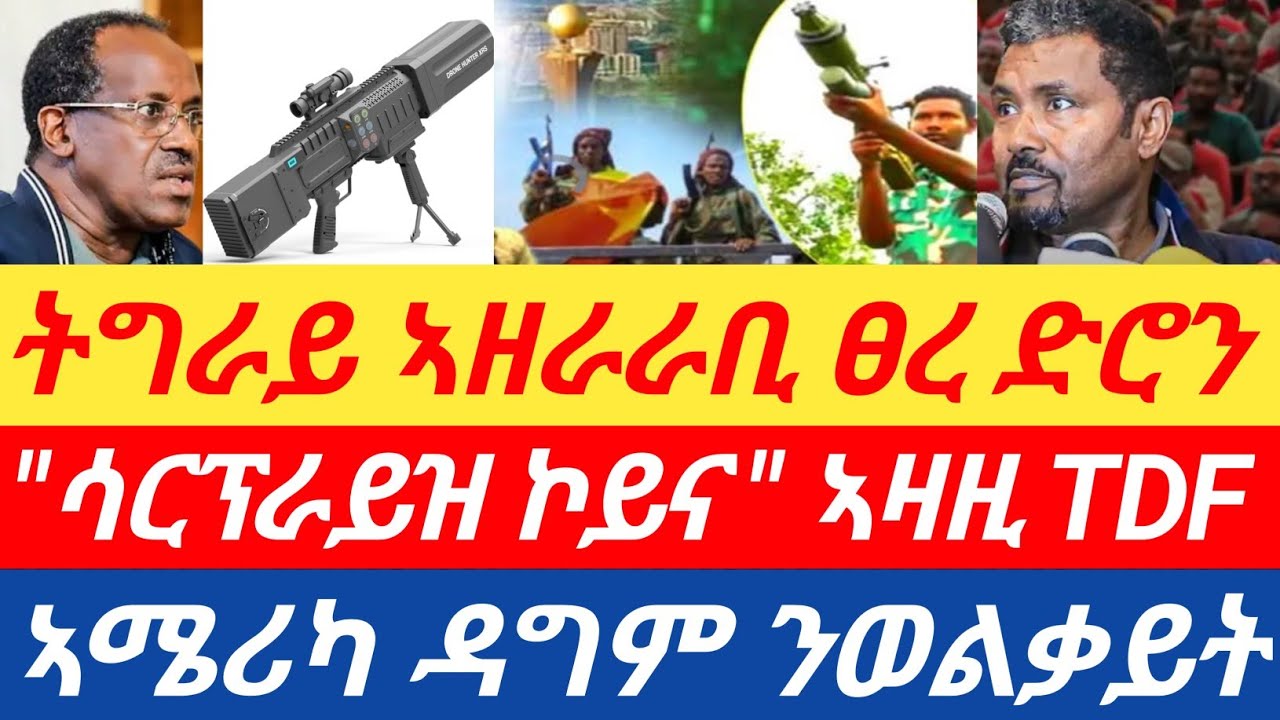 ሰበር🔥ትግራይ ኣዘራራቢ ፀረ ድሮን /