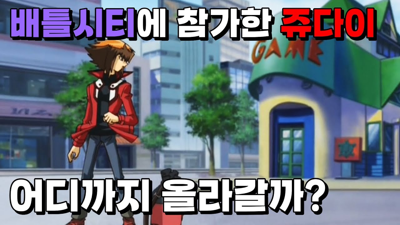 쥬다이가 배틀 시티에 참가한다면 어디까지 올라갈 수 있을까?