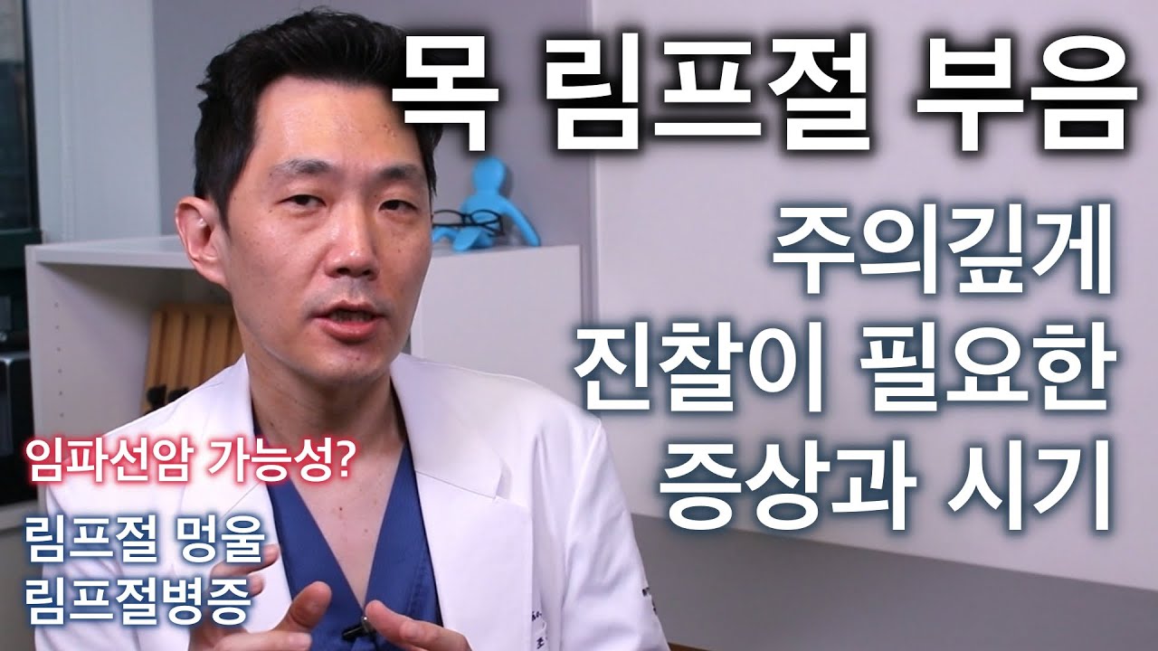 (목 멍울) 목에 림프절 혹이 만져지는 경우, 암일 가능성은? | 병원에 찾아가야 하는 증상과 시기 :: 림프절병증, 목 림프절 부음, 임파선암 증상 ::