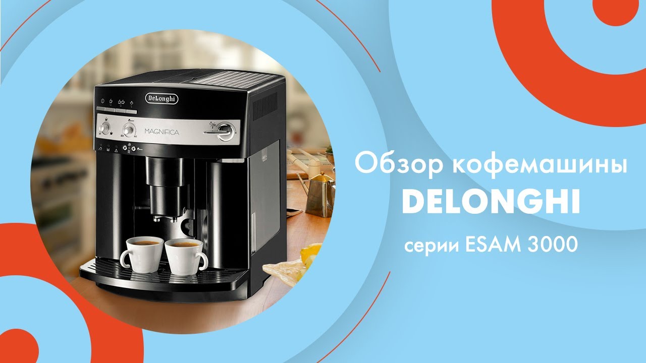 Обзор кофемашины Delonghi серии ESAM 3000