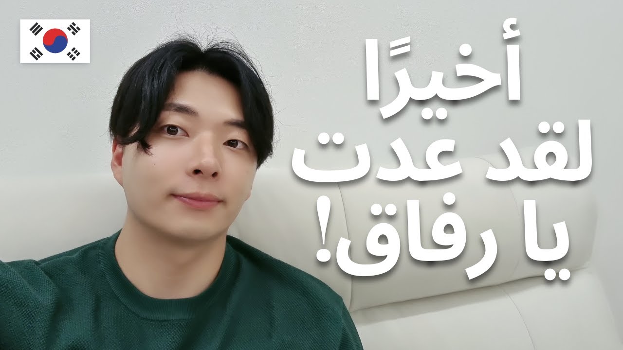 أخيرًا، لقد عدت يا رفاق!🇰🇷