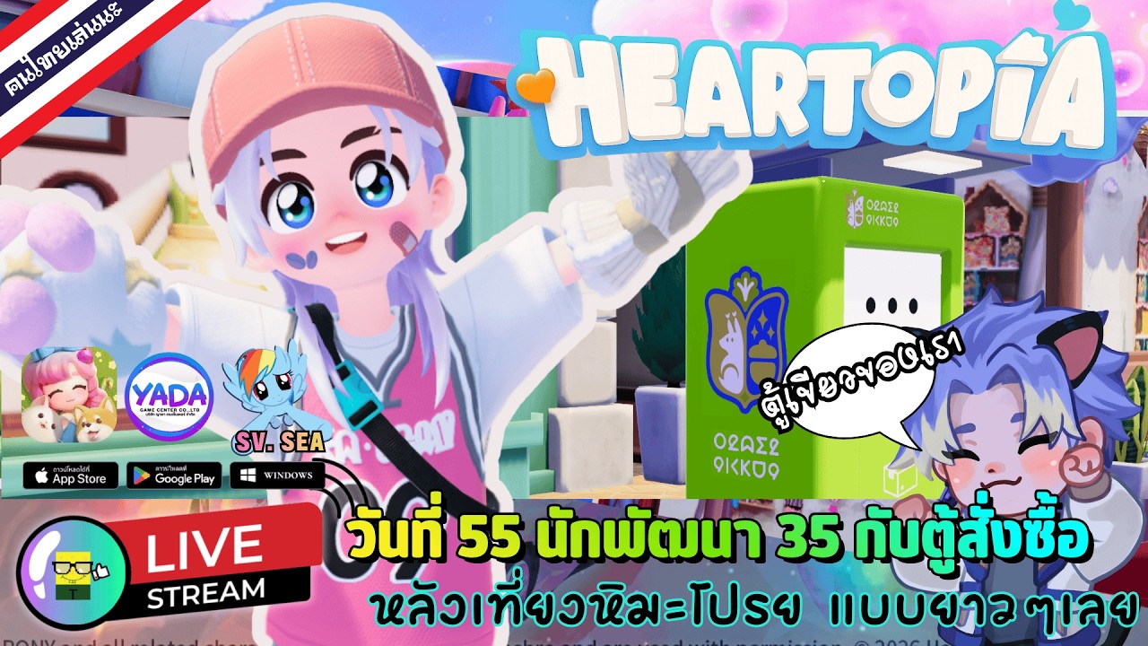 🔴 LIVE - HEARTOPIA วันที่ 55 นักพัฒนา 35 กับตู้สั่งซื้อ หลังเที่ยงหิมะโปรย แบบยาวๆเลย 3 March 2026