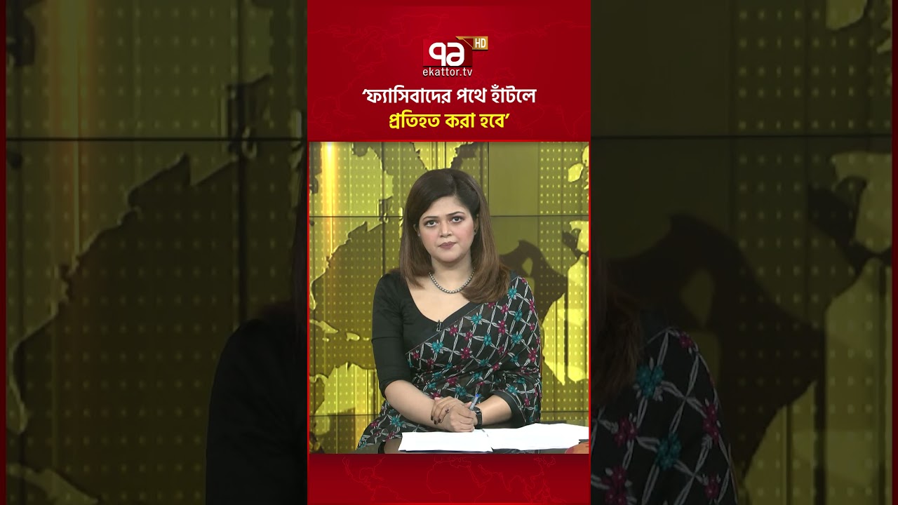 &lsquo;ফ্যাসিবাদের পথে হাঁটলে প্রতিহত করা হবে&rsquo; #ekattortv #hamidurrahmanazad #jamaat