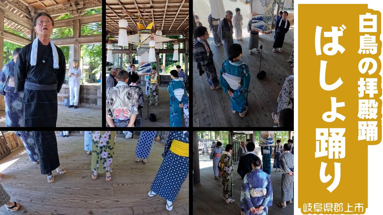 【岐阜県郡上市】「白鳥の拝殿踊」ばしょ踊り（歌詞入り）