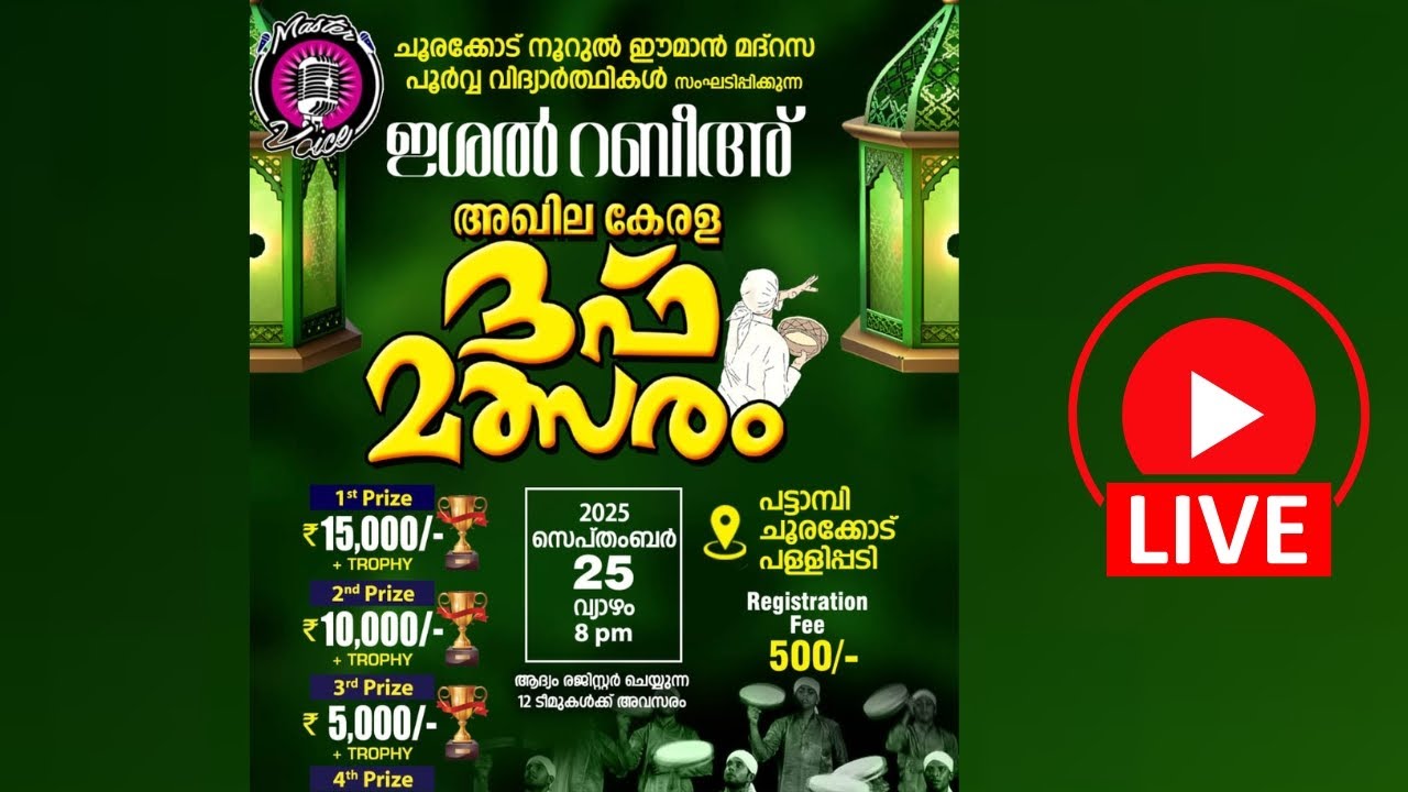 അഖില കേരള ദഫ് മത്സരം ചൂരക്കോട് നൂറുൽ ഈമാൻ മദ്റസ പൂർവ്വ വിദ്യാർത്ഥികൾ സംഘടിപ്പിക്കുന്നഇശൽ റബീഅ്
